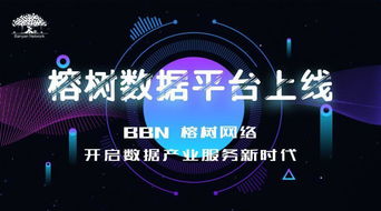 bbn榕樹網絡產品正式上線,開啟數據產業服務新時代